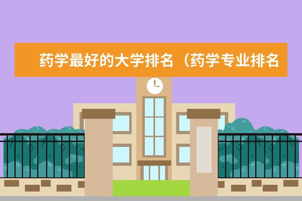 药学最好的大学排名（药学专业排名学校）