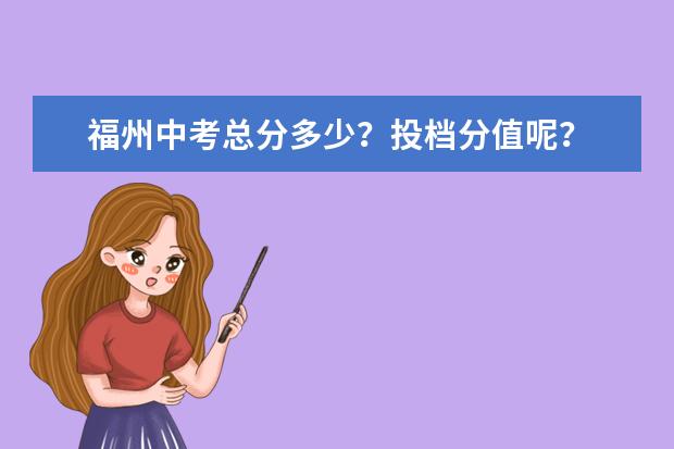 福州中考总分多少？投档分值呢？