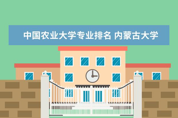 中国农业大学专业排名 内蒙古大学排名