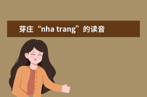 芽庄“nha trang”的读音是什么？