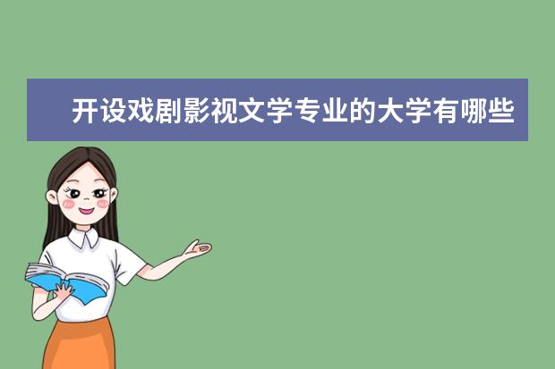 开设戏剧影视文学专业的大学有哪些