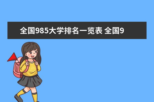 全国985大学排名一览表 全国985大学排名