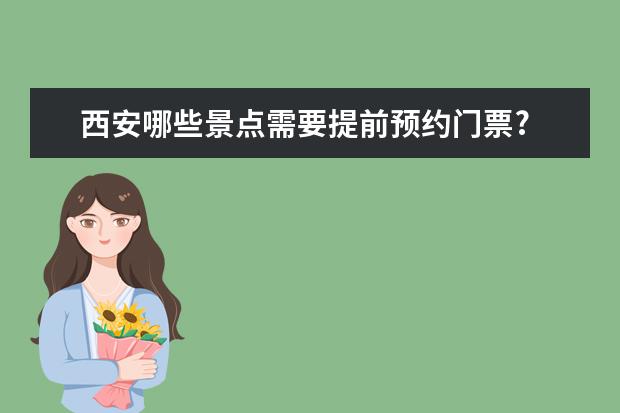 西安哪些景点需要提前预约门票?