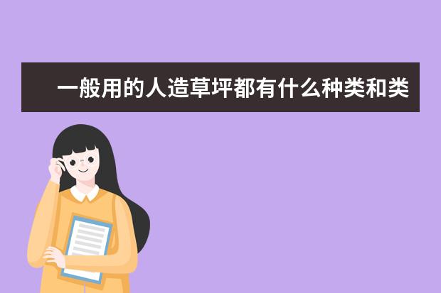 一般用的人造草坪都有什么种类和类型的，比赛用的草坪是否通用