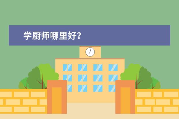 学厨师哪里好？