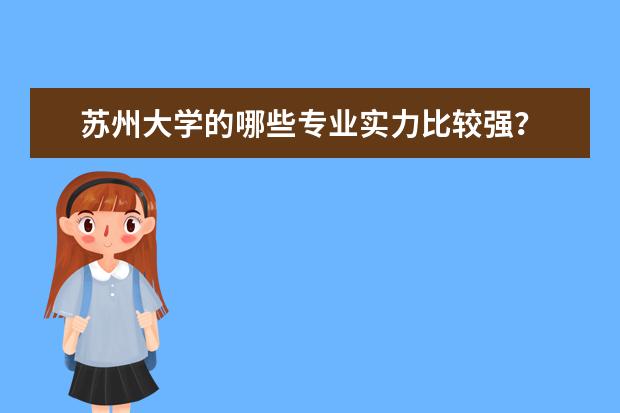 苏州大学的哪些专业实力比较强？