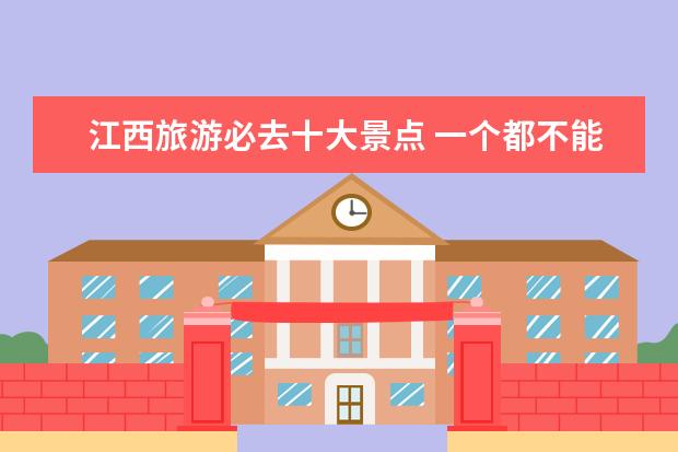 江西旅游必去十大景点 一个都不能错过 元旦期间去哪旅游？