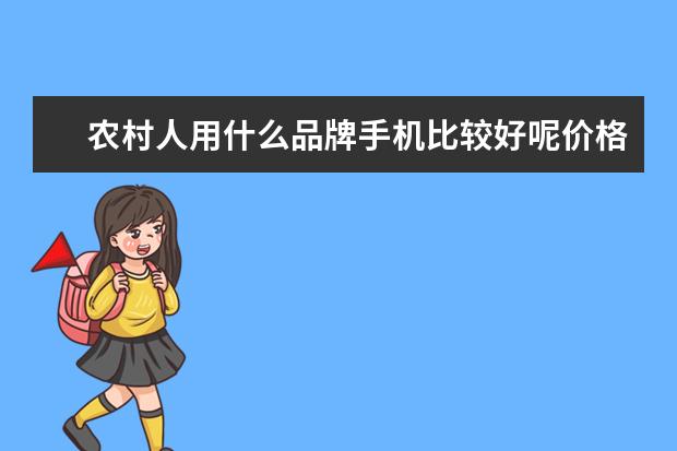 农村人用什么品牌手机比较好呢价格便宜耐用？