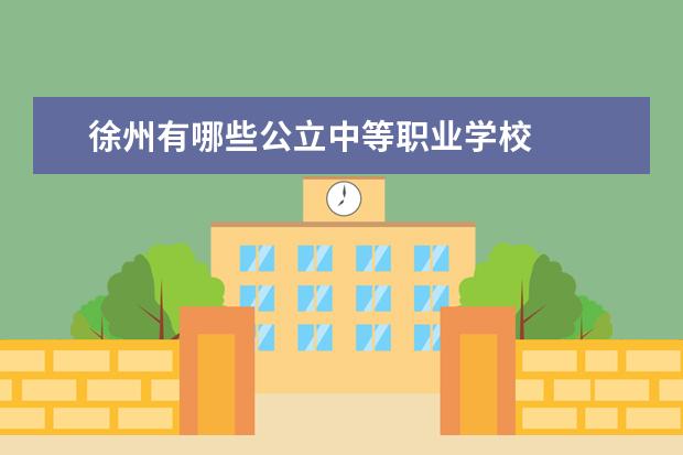 徐州有哪些公立中等职业学校
