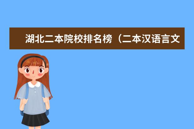 湖北二本院校排名榜（二本汉语言文学专业大学排名）