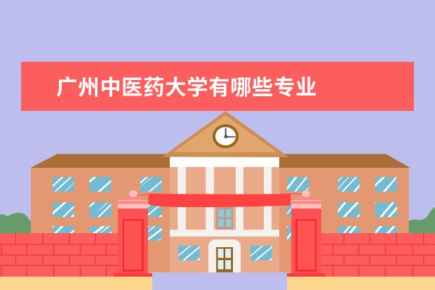 广州中医药大学有哪些专业