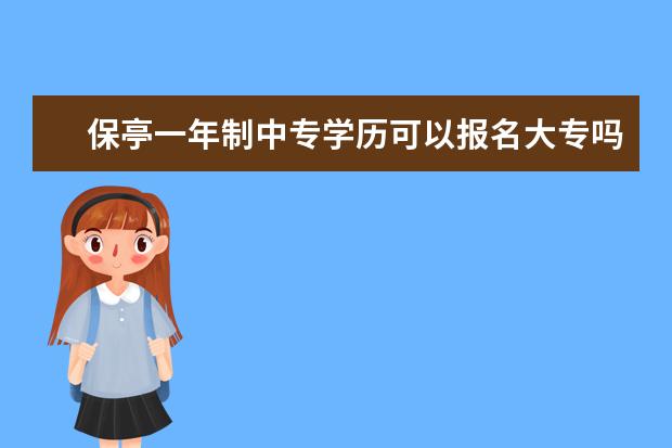 保亭一年制中专学历可以报名大专吗密码不正确怎么办