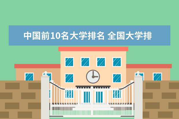 中国前10名大学排名 全国大学排行榜
