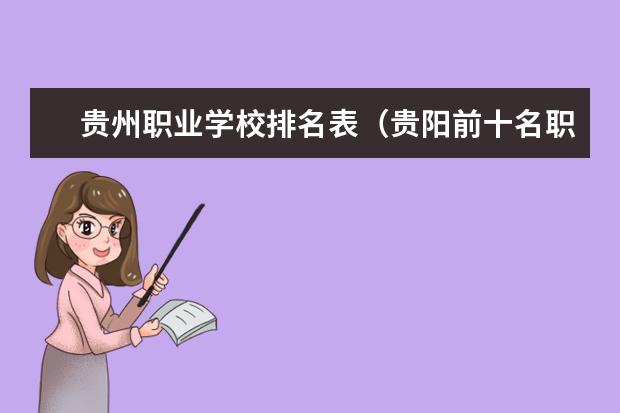 贵州职业学校排名表（贵阳前十名职业学校）