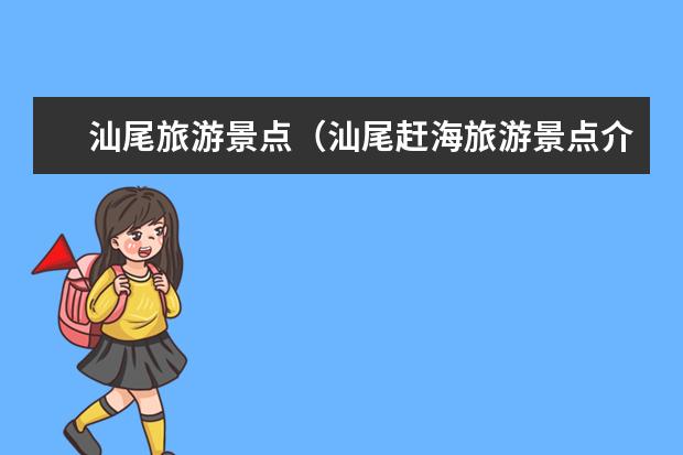 汕尾旅游景点（汕尾赶海旅游景点介绍 汕尾海边赶海地点）