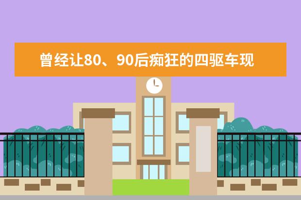 曾经让80、90后痴狂的四驱车现在还有人玩吗？