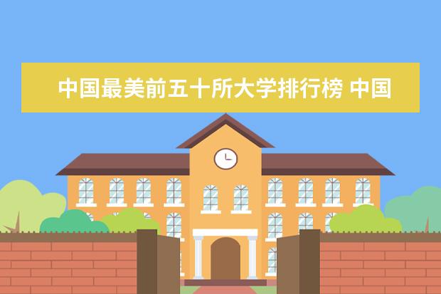 中国最美前五十所大学排行榜 中国最美大学校园风景排名