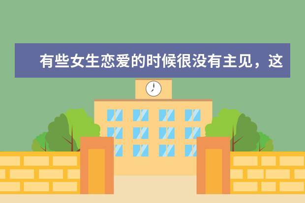 有些女生恋爱的时候很没有主见，这样真的好吗？