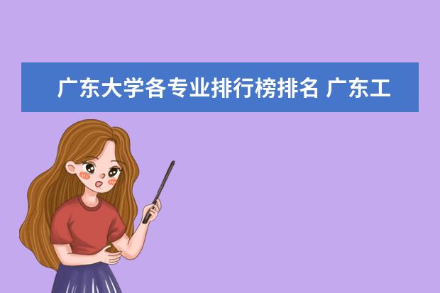 广东大学各专业排行榜排名 广东工业大学专业排名