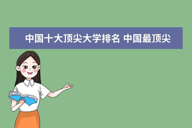 中国十大顶尖大学排名 中国最顶尖的大学有哪几所？