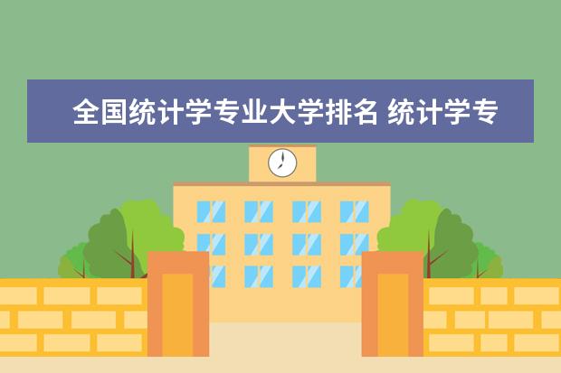 全国统计学专业大学排名 统计学专业排名最新排名