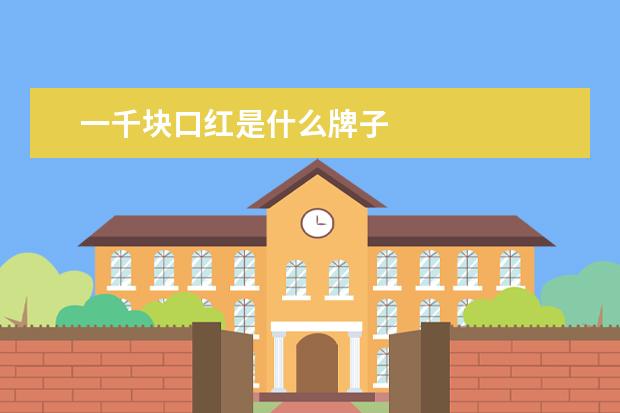 一千块口红是什么牌子