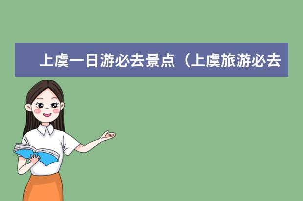 上虞一日游必去景点（上虞旅游必去十大景点）