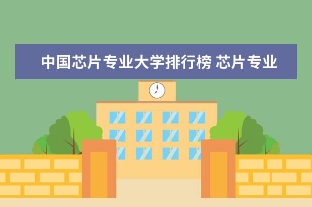 中国芯片专业大学排行榜 芯片专业大学排名