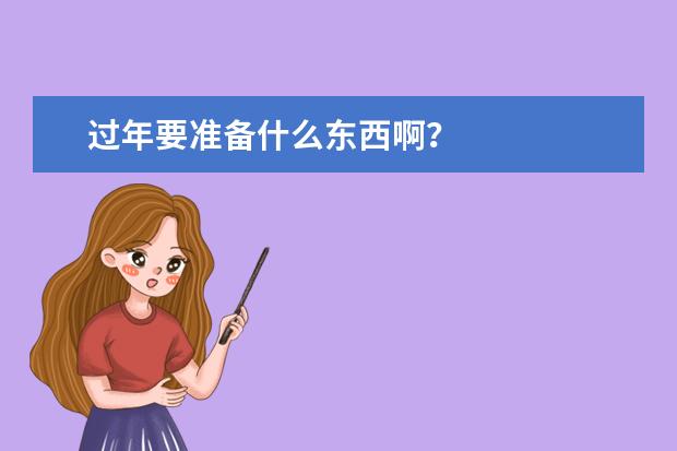 过年要准备什么东西啊？