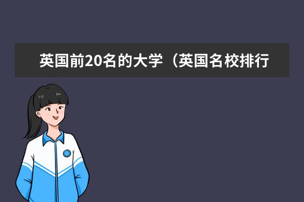 英国前20名的大学（英国名校排行榜）