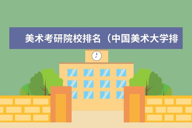 美术考研院校排名（中国美术大学排名）