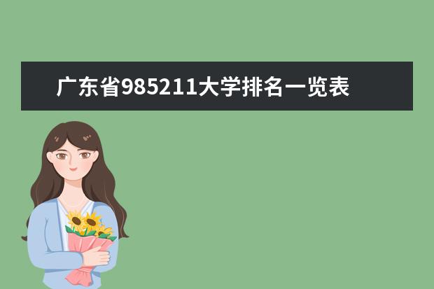 广东省985211大学排名一览表（广东的985和211大学名单）