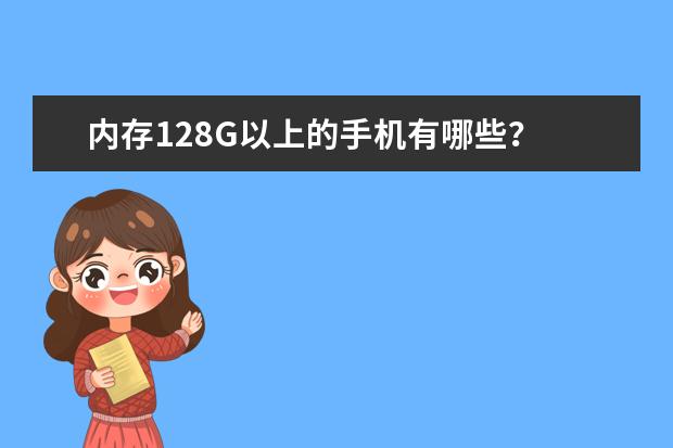 内存128G以上的手机有哪些？