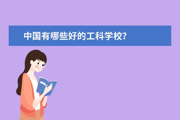 中国有哪些好的工科学校？