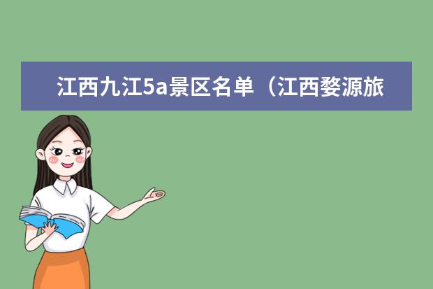 江西九江5a景区名单（江西婺源旅游几月份去最好江西婺源必去的三个景点）