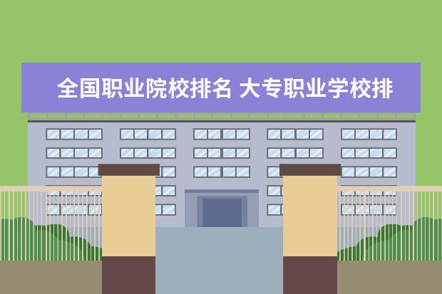 全国职业院校排名 大专职业学校排名