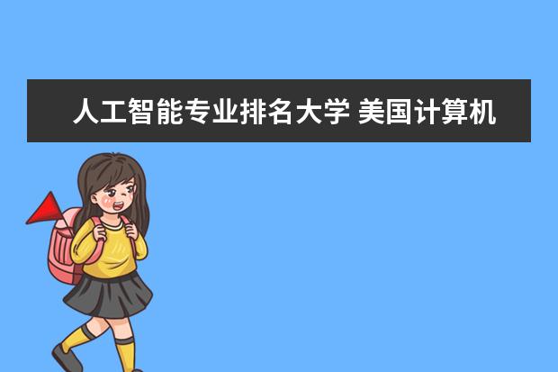 人工智能专业排名大学 美国计算机专业大学排名前十