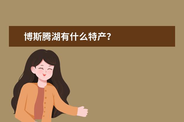博斯腾湖有什么特产？