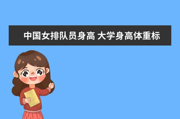 中国女排队员身高 大学身高体重标准计算公式