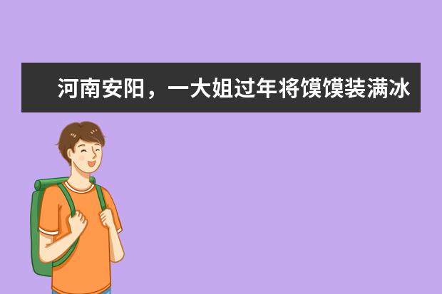 河南安阳，一大姐过年将馍馍装满冰箱！当地过年全靠馍馍吗？