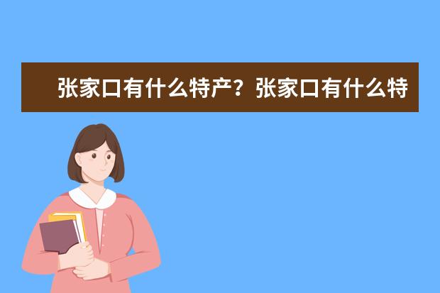 张家口有什么特产？张家口有什么特产？