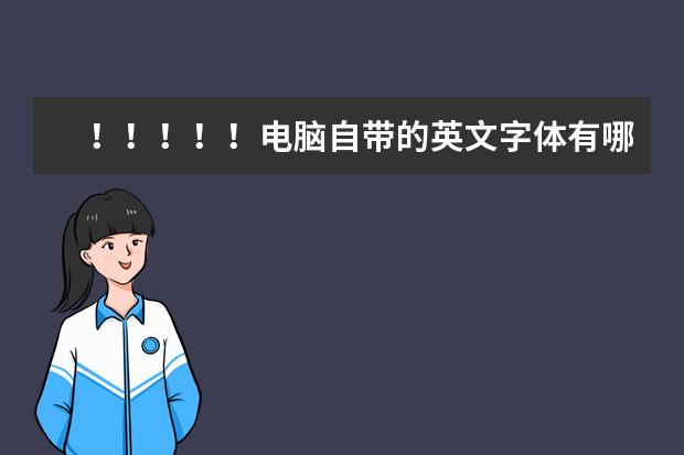 ！！！！！电脑自带的英文字体有哪些呀？