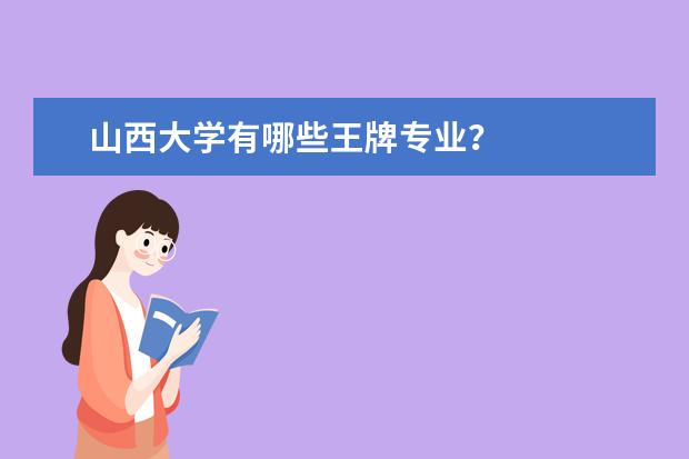 山西大学有哪些王牌专业？