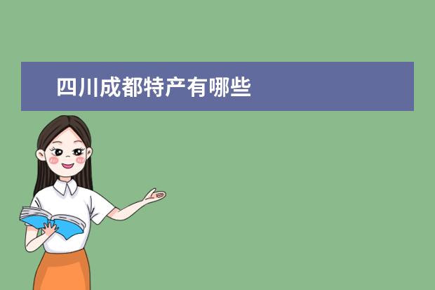 四川成都特产有哪些