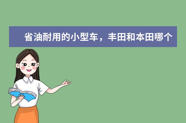 省油耐用的小型车，丰田和本田哪个更好