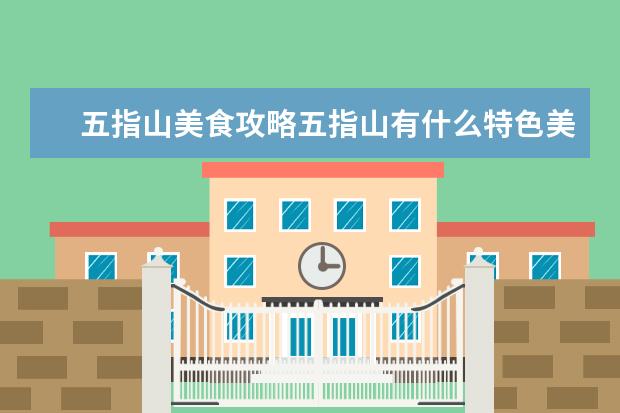 五指山美食攻略五指山有什么特色美食
