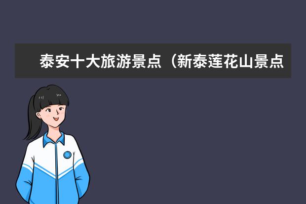 泰安十大旅游景点（新泰莲花山景点介绍）