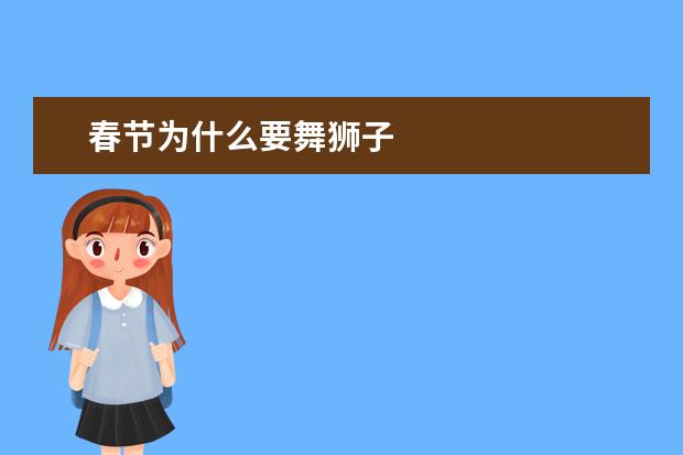 春节为什么要舞狮子