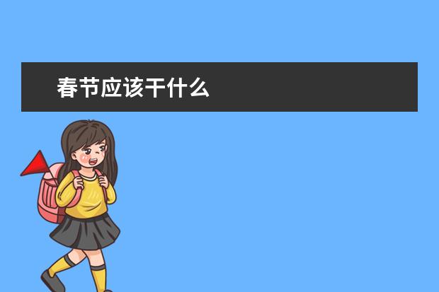 春节应该干什么