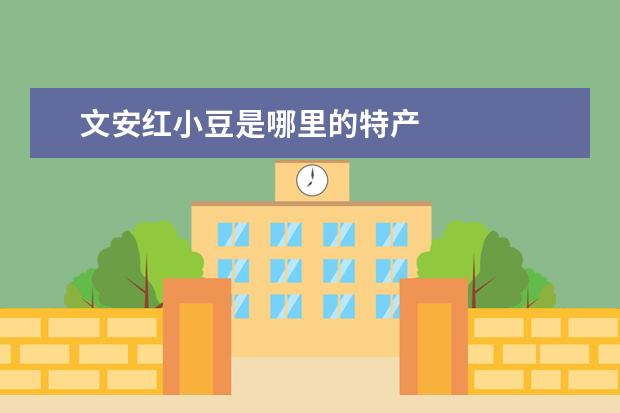 文安红小豆是哪里的特产